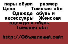 2 пары обуви 36 размер › Цена ­ 500 - Томская обл. Одежда, обувь и аксессуары » Женская одежда и обувь   . Томская обл.